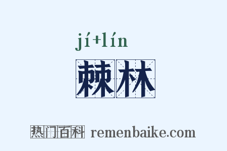 棘林是什么意思的图片